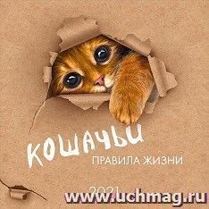 Календарь перекидной "Кошачьи правила жизни" 2021