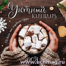 Календарь перекидной "Уютный календарь" 2021