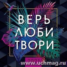 Календарь перекидной "Верь, люби, твори" 2021