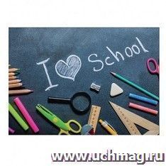 Клеенка для уроков труда "Я люблю школу"