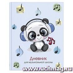 Дневник для музыкальной школы "Милашка Панда"