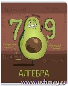 Тетрадь предметная "Алгебра. Авокадо", 48 л., клетка