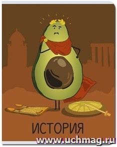 Тетрадь предметная "История. Авокадо", 48 л., клетка\FB221