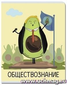 Тетрадь предметная "Обществознание. Авокадо", 48 л., клетка