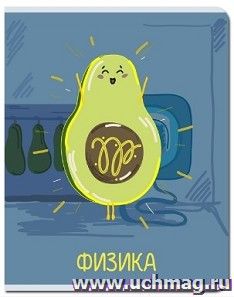 Тетрадь предметная "Физика. Авокадо", 48 л., клетка