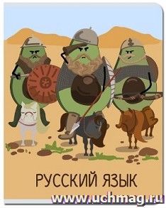 Тетрадь предметная "Русский. Авокадо", 48 л., клетка