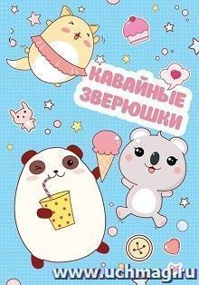 Блокнот "Кавайные зверюшки"