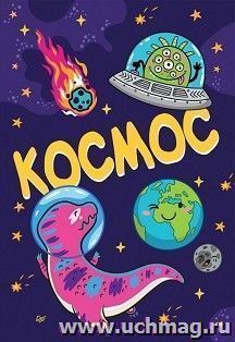 Блокнот "Космос"