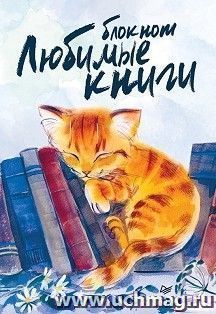 Блокнот "Любимые книги. Котик"