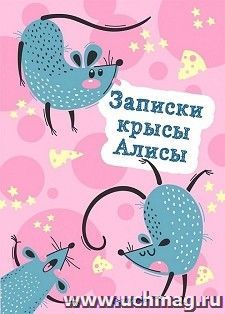 Блокнотик "Записки крысы Алисы"