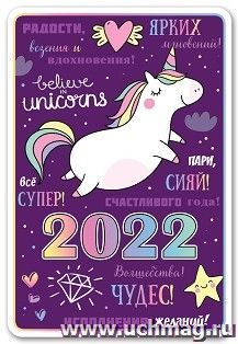 Календарь карманный "Единорожка" 2022