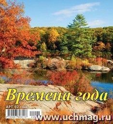 Календарь настольный перекидной "Домик. Времена года" 2022