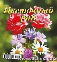 Календарь настольный перекидной "Домик. Цветочный рай" 2022