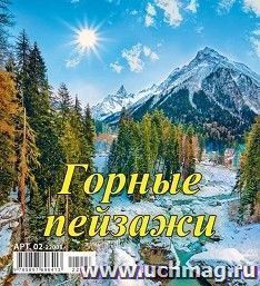 Календарь настольный перекидной "Домик. Горные пейзажи" 2022