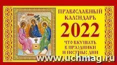Календарь настольный перекидной "Домик. Православный" 2022