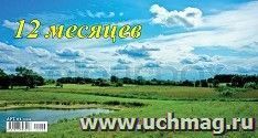 Календарь настольный перекидной "Домик. Двенадцать месяцев" 2022