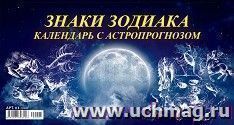 Календарь настольный перекидной "Домик. Знаки зодиака" 2022