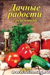 Календарь настенный на спирали с ригелем "Дачные радости с рецептами" 2022