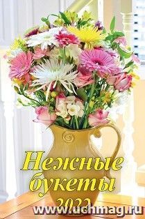 Календарь настенный на спирали с ригелем "Нежные букеты" 2022
