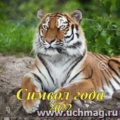 Календарь настенный перекидной на скрепке "Символ года" 2022