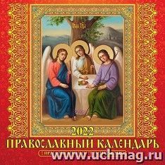 Календарь настенный перекидной на скрепке "Православный с праздниками и постами" 2022