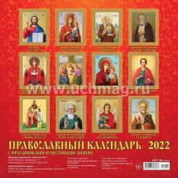 Календарь настенный перекидной на скрепке "Православный с праздниками и постами" 2022 — интернет-магазин УчМаг