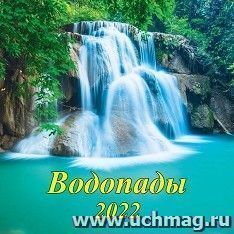 Календарь настенный перекидной на скрепке "Водопады" 2022