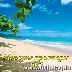 Календарь настенный перекидной на скрепке "Морские просторы" 2022