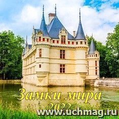 Календарь настенный перекидной на скрепке "Замки мира" 2022