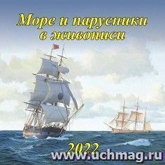 Календарь настенный перекидной на скрепке "Море и парусники в живописи" 2022