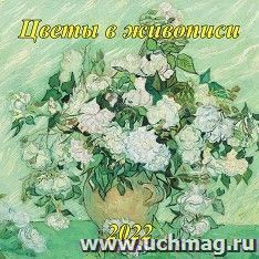 Календарь настенный перекидной на скрепке "Цветы в живописи" 2022
