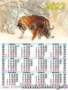 Календарь настенный листовой "Символ года" 2022