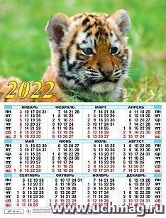 Календарь настенный листовой "Символ года" 2022