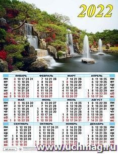 Календарь настенный листовой "Водопад" 2022