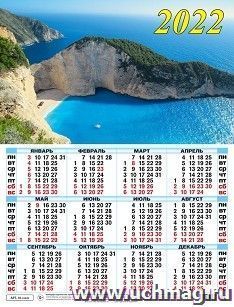 Календарь настенный листовой "Морской пейзаж" 2022