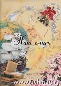 Папка "Наш класс" Белый парус
