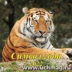 Календарь настенный перекидной на скрепке "Символ года" 2022