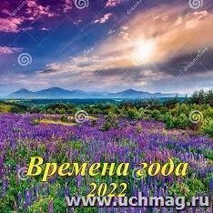 Календарь настенный перекидной на скрепке "Времена года" 2022