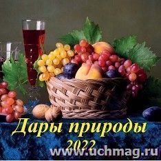 Календарь настенный перекидной на скрепке "Дары природы" 2022