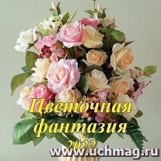 Календарь настенный перекидной на скрепке "Цветочная фантазия" 2022