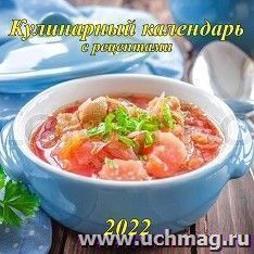 Календарь настенный перекидной на скрепке "Кулинарный календарь" 2022
