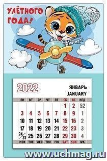 Календарь магнитный "Улетного года" 2022