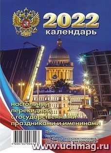 Календарь настольный перекидной "Исаакиевский собор" 2022