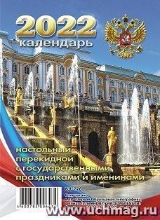 Календарь настольный перекидной "Петродворец" 2022