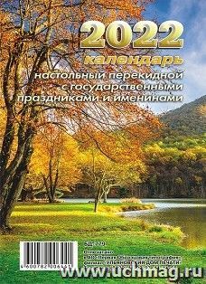 Календарь настольный перекидной "Осень" 2022