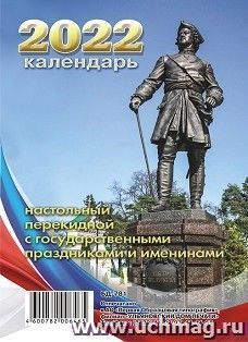 Календарь настольный перекидной "Медный всадник" 2022
