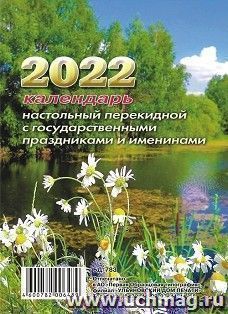 Календарь настольный перекидной "Ромашки" 2022