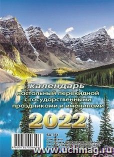 Календарь настольный перекидной "Горный пейзаж" 2022