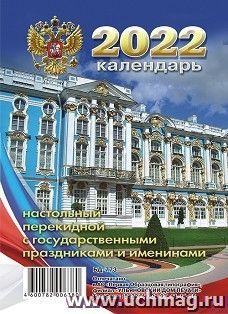 Календарь настольный перекидной "Эрмитаж" 2022
