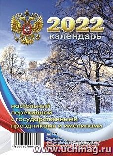 Календарь настольный перекидной "Зима" 2022